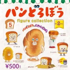 パンどろぼう 第2弾 フルコンプ ラッキーアイテム付き フィギュアコレクション