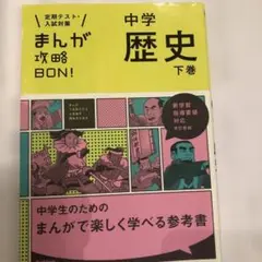 中学歴史 下巻 まんが