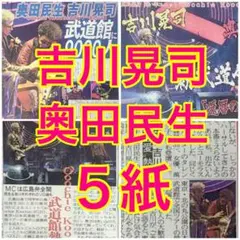 5紙セット 奥田民生 吉川晃司 日本武道館 2025年9月13日