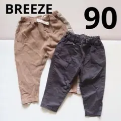 BREEZE ブリーズ　秋冬パンツ　長ズボン　2枚セット