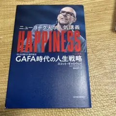 ニューヨーク大学人気講義HAPPINESS GAFA時代の人生戦略