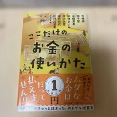 ここだけのお金の使いかた