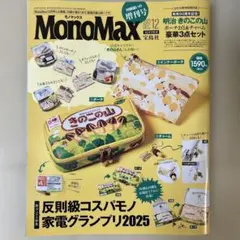 MonoMax 2025年12月号