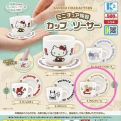 サンリオ　ミニチュア陶器 カップ&ソーサー マロンクリーム 【新品未開封】