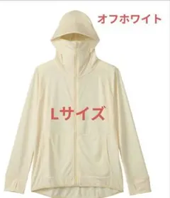 ワークマン　クールUVサンシェードパーカー　オフホワイト　Lサイズ