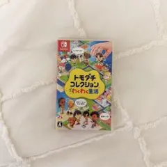 トモダチコレクション わくわく生活 Nintendo Switch