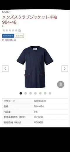KAZEN メンズスクラブジャケット半袖 984-48 Lサイズ ネイビーのサムネイル