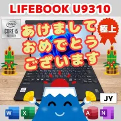 JY：LIFEBOOK U9310 Win11 i5 SSD Office付き