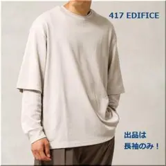 ★新品★ 417 EDIFICE ★ 長袖クルーネックTシャツ　ベージュ
