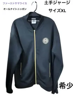 土手ジャージ　　未使用X L ファーストサマーウイカ　ラジオオールナイトニッポン