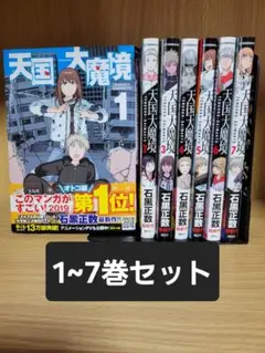 天国大魔境　全巻セット　全巻帯付き　全巻初版　　5巻新品未開封シュリンク付き 天国大魔境 全巻セット 全巻帯付き 全巻初版 5巻新品未開封