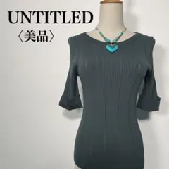 【美品】アンタイトル Uネック 透かし編みリブニット 五分袖 M 緑