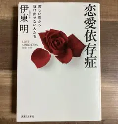 恋愛依存症 苦しい恋から抜け出せない人たち 伊東明