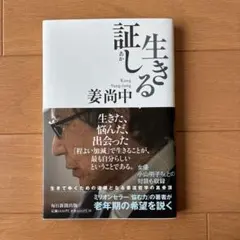 生きる証し