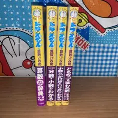 ドラえもんの算数おもしろ攻略4冊セット