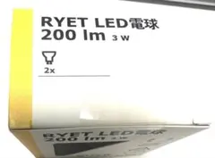 2個入 未開封未使用IKEA LED電球 RYET 200lm 3W GU10