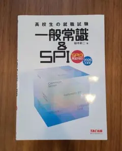 【美品】2026年度版 高校生の就職試験 一般常識&SPI 柳本新二 TAC出版