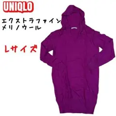 【UNIQLO】エクストラファインメリノウール フード付きセーター Lサイズ