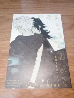 さねぎゆ 同人誌