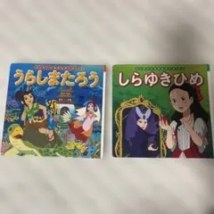 うらしまたろう & しらゆきひめ 絵本セット