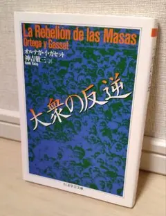 大衆の反逆　オルテガ・イ・ガセット
