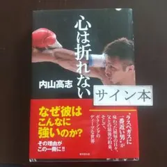 2025年最新】内山高志 サインの人気アイテム - メルカリ