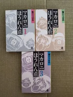 2026年最新】マカロニほうれん荘の人気アイテム - メルカリ