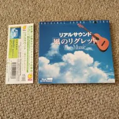 「リアルサウンド～風のリグレット」オリジナル・サウンドトラック