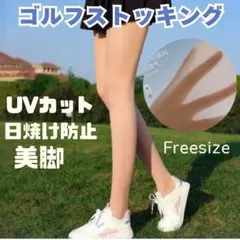 2枚 ゴルフストッキング SPF50 UVカット 美脚 ベージュ ゴルフ240