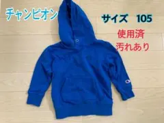 チャンピオンパーカー　サイズ105 ブルー　無地