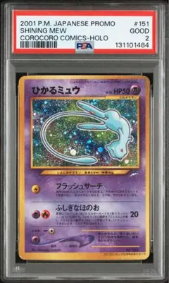 ひかるミュウ HP50 ホロカード ひかるミュウ 旧裏 全ホロ 月刊コロコロコミック01年5月号