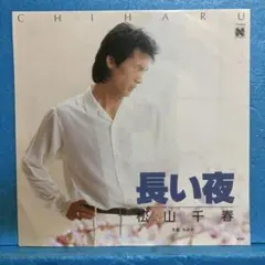 EP 松山千春 / 長い夜　B-2312のサムネイル
