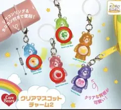 ケアベア　クリアマスコットチャーム2 めじるしアクセサリー　3点セット