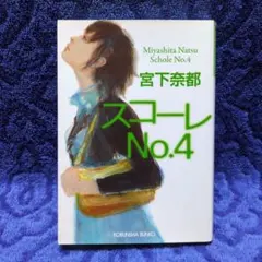 ✳「スコーレNo.4」宮下奈都✳光文社文庫・2020年第19刷✳心に沁みます✳