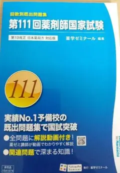 第111回 薬剤師国家試験 回数別既出問題集 - メルカリ