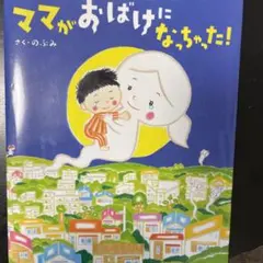 ママがおばけになっちゃった!