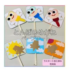 とんぼのめがね　ペープサート ラミネート加工済み 完成品