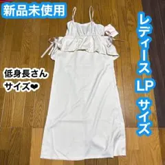 キャミワンピース　フリル　リボン　ロング　低身長　新品　ペプラム　ジャンスカ