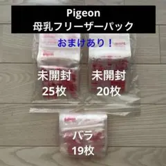 ピジョン 母乳アシスト 母乳フリーザーパック