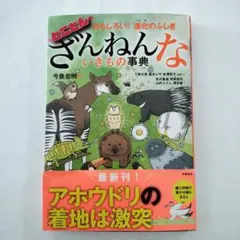 【美品】ざんねんないきもの事典