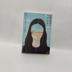 82年生まれ、キム・ジヨン
