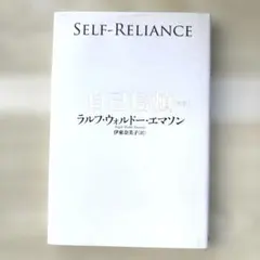 自己信頼 新訳 世界的名著に学ぶ人生成功の極意　　　　エマソン