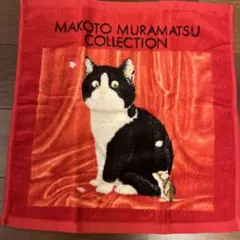 未使用！　MAKOTO MURAMATSU 猫タオル