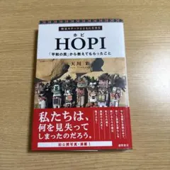 HOPI 精霊カチーナとともに生きる 「平和の民」から教えてもらったこと