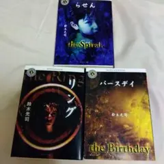 リングシリーズ らせん リング バースデイ 3冊セット