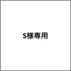 S様 専用
