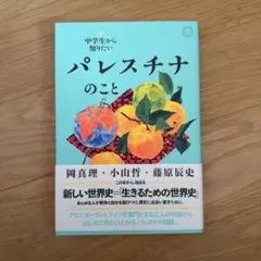 中学生から知りたいパレスチナのこと