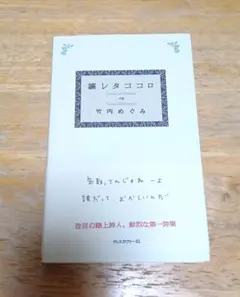 壊レタココロ　 竹内めぐみ 詩集