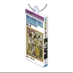 ドラゴンボール コミックス チャームコレクション03 30巻