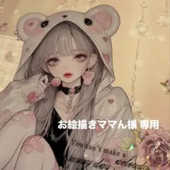 お絵描きママん様 リクエスト 2点 まとめ商品